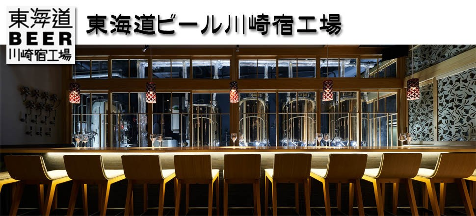 東海道BEER川崎宿工場