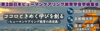 第3回日本ヒューマンケアリング教育学会学術集会