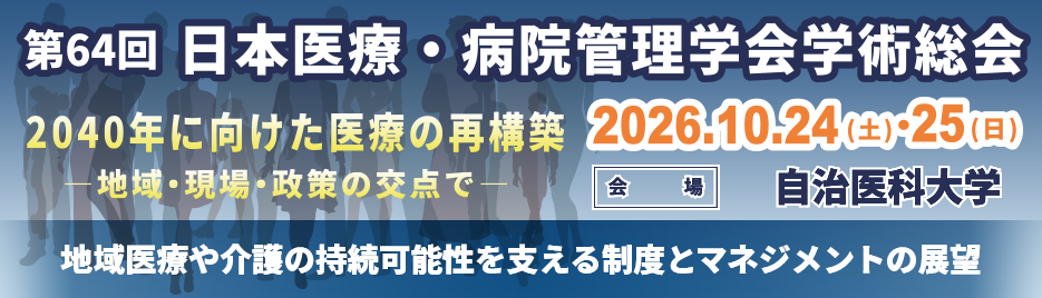 第64回日本医療・病院管理学学会学術集会