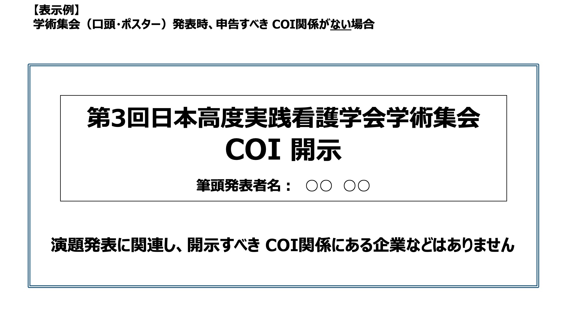 申告すべきCOI状態がない場合スライド