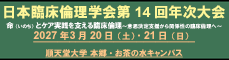 日本臨床倫理学会第14回年次大会