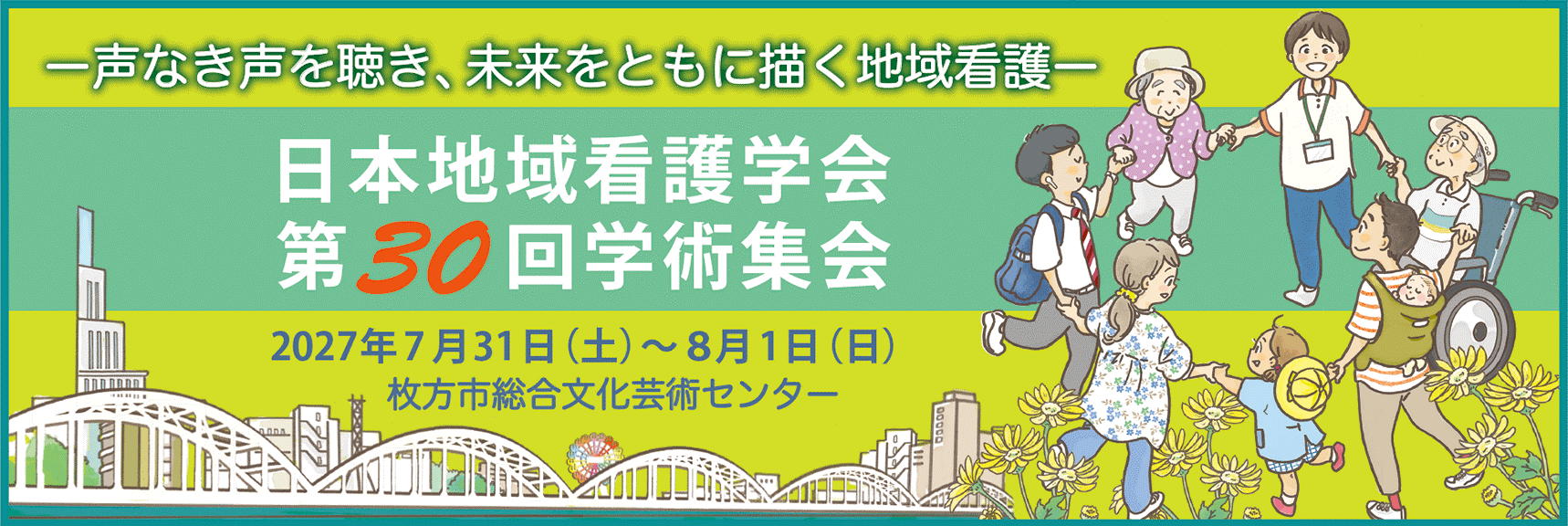日本地域看護学会第30回学術集会