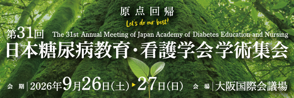 第31回日本糖尿病教育・看護学会
