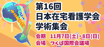 第16回日本在宅看護学会バナー
