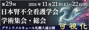 第29回日本腎不全看護学会