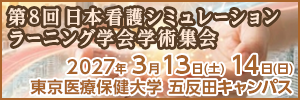 第8回日本看護シミュレーションラーニング学会学術集会
