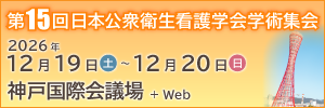 第15回日本公衆衛生看護学会学術集会
