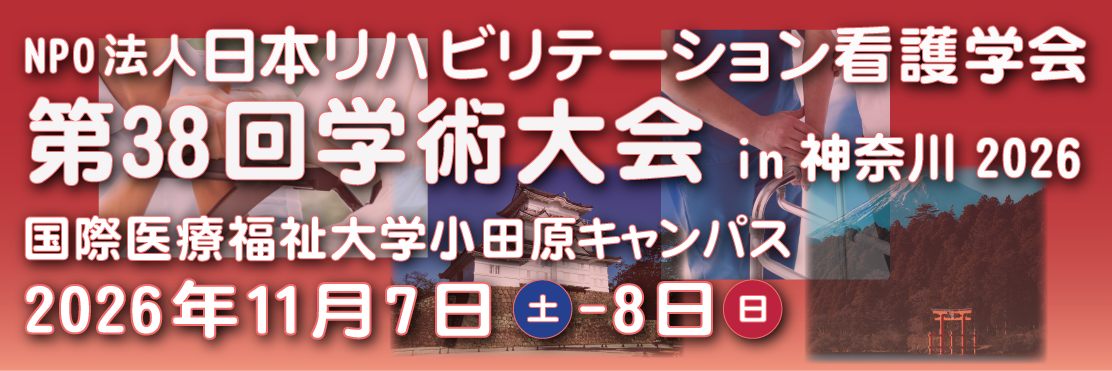 第38回リハビリ看護学術大会