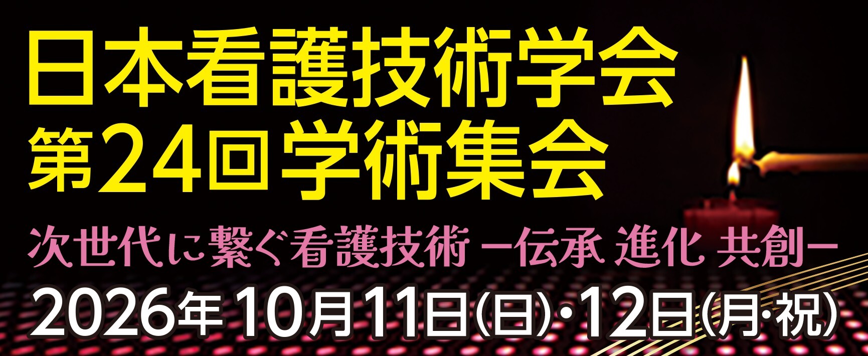 日本看護技術学会第24回学術集会