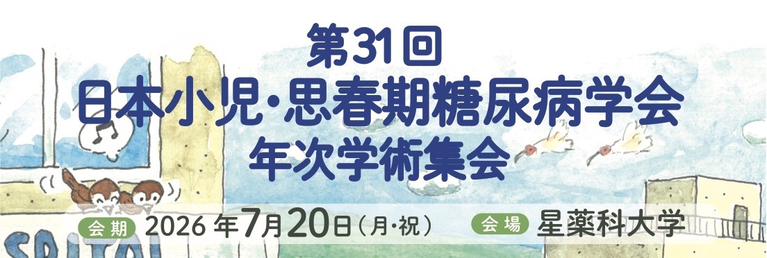 第31回日本小児・思春期糖尿病学会年次学術集会