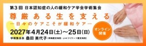 第3回日本認知症の人の緩和ケア学会学術集会