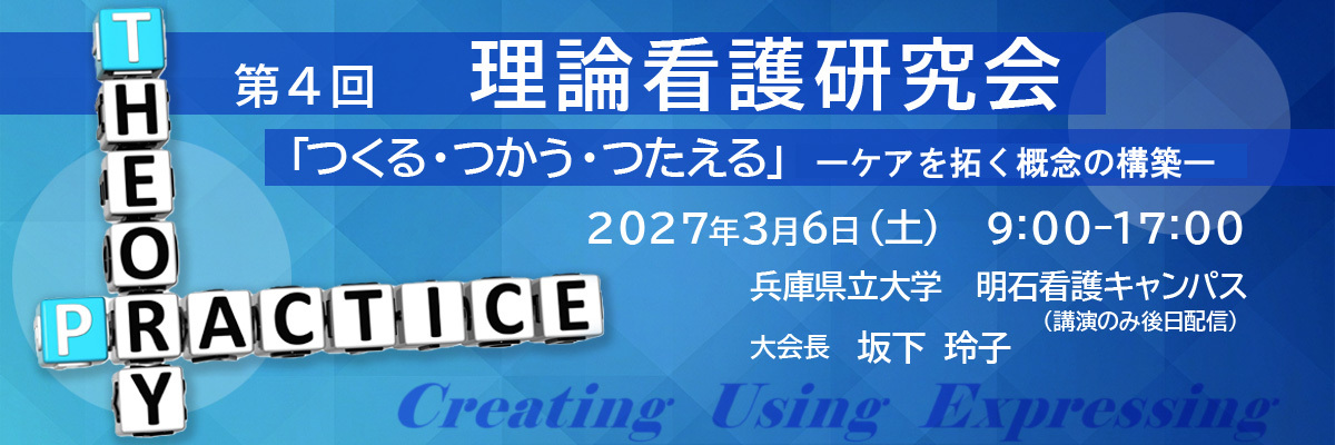 第4回理論看護研究会