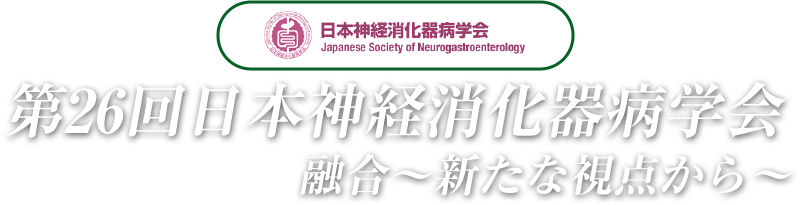 第26回日本神経消化器病学会 融合～新たな視点から～