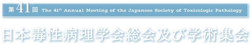 第41回The 41st Annual Meeting of the Japanese Society of Toxicologic 日本毒性病理学会総会及び学術集会