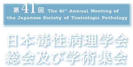 第41回The 41st Annual Meeting of the Japanese Society of Toxicologic 日本毒性病理学会総会及び学術集会