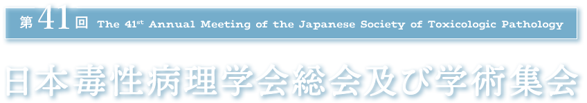 第41回 The 41st Annual Meeting of the Japanese Society of Toxicologic Pathology 日本毒性病理学会総会及び学術集会