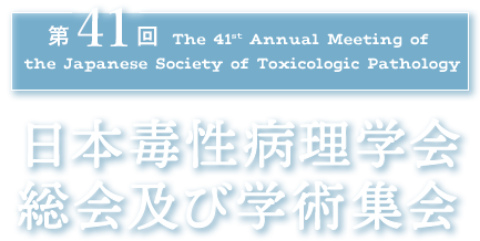 第41回 The 41st Annual Meeting of the Japanese Society of Toxicologic Pathology 日本毒性病理学会総会及び学術集会