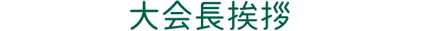 大会長挨拶