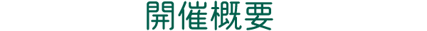 開催概要