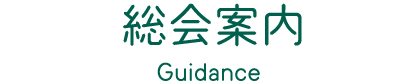 総会案内 Guidance