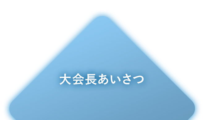 大会長あいさつ